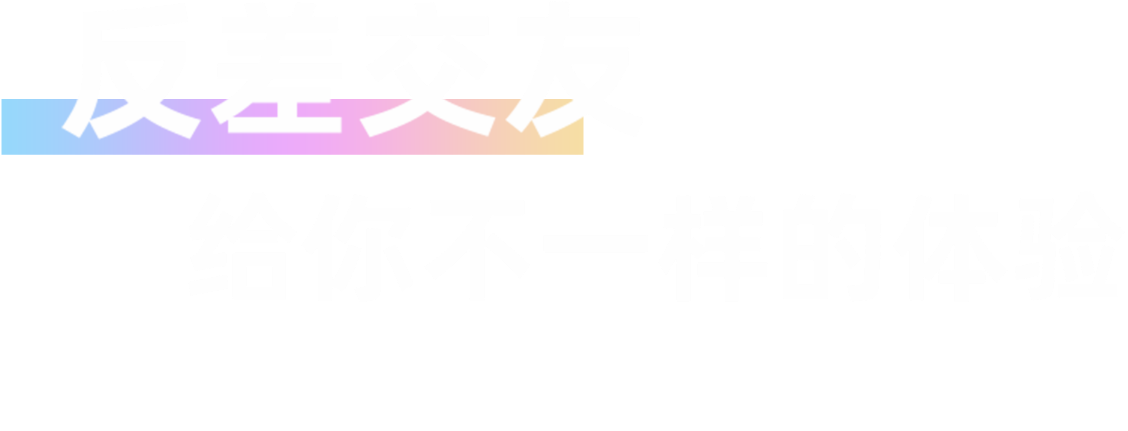 反差交友主界面